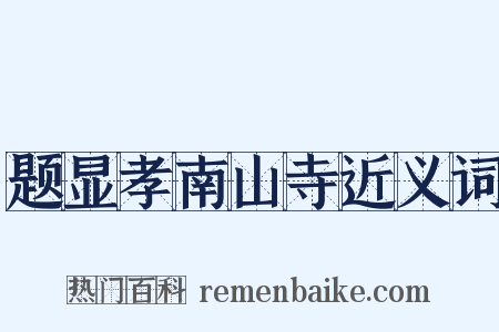 题显孝南山寺近义词是什么意思的图片